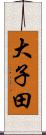 大子田 Scroll