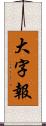 大字報 Scroll