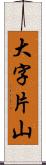 大字片山 Scroll