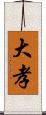 大孝 Scroll