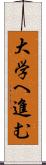 大学へ進む Scroll