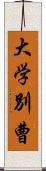 大学別曹 Scroll