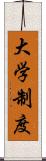 大学制度 Scroll