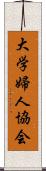 大学婦人協会 Scroll