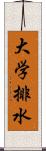 大学排水 Scroll