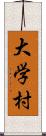 大学村 Scroll