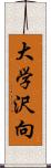 大学沢向 Scroll