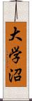 大学沼 Scroll