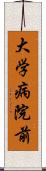 大学病院前 Scroll