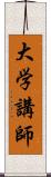 大学講師 Scroll