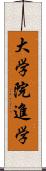 大学院進学 Scroll