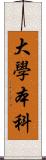 大學本科 Scroll