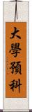 大學預科 Scroll