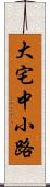 大宅中小路 Scroll