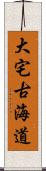 大宅古海道 Scroll