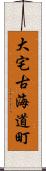 大宅古海道町 Scroll