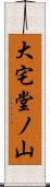 大宅堂ノ山 Scroll