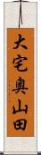 大宅奥山田 Scroll