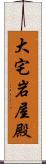 大宅岩屋殿 Scroll