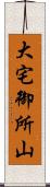 大宅御所山 Scroll