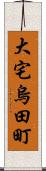 大宅烏田町 Scroll