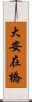 大安在橋 Scroll