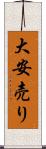 大安売り Scroll