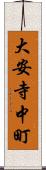 大安寺中町 Scroll