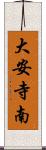 大安寺南 Scroll