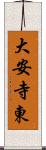 大安寺東 Scroll