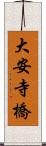 大安寺橋 Scroll