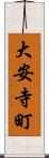 大安寺町 Scroll