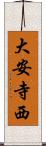 大安寺西 Scroll