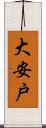 大安戸 Scroll