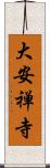 大安禅寺 Scroll