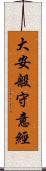 大安般守意經 Scroll