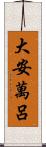 大安萬呂 Scroll