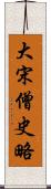 大宋僧史略 Scroll