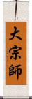 大宗師 Scroll