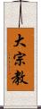 大宗教 Scroll