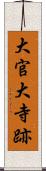 大官大寺跡 Scroll