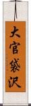 大官袋沢 Scroll