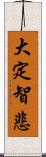 大定智悲 Scroll