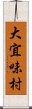 大宜味村 Scroll