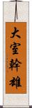 大室幹雄 Scroll