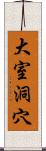 大室洞穴 Scroll