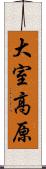 大室高原 Scroll