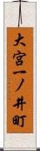 大宮一ノ井町 Scroll