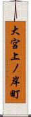 大宮上ノ岸町 Scroll