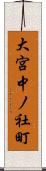 大宮中ノ社町 Scroll